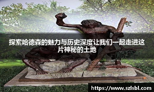 探索哈德森的魅力与历史深度让我们一起走进这片神秘的土地