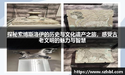 探秘索博斯洛伊的历史与文化遗产之旅，感受古老文明的魅力与智慧