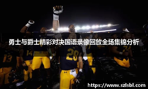 勇士与爵士精彩对决国语录像回放全场集锦分析