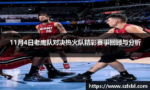 11月4日老鹰队对决热火队精彩赛事回顾与分析