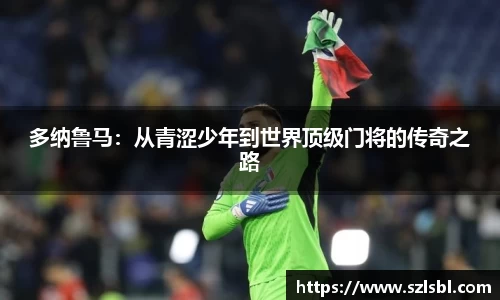 多纳鲁马：从青涩少年到世界顶级门将的传奇之路