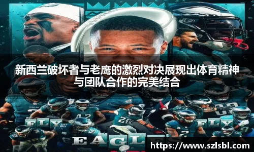 新西兰破坏者与老鹰的激烈对决展现出体育精神与团队合作的完美结合