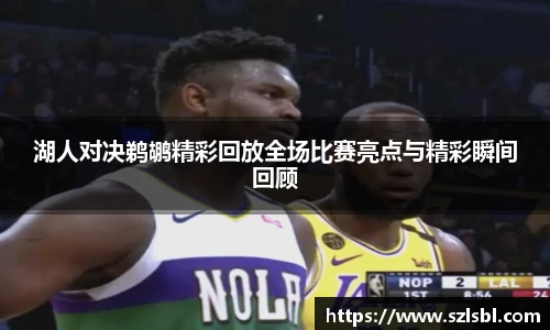 湖人对决鹈鹕精彩回放全场比赛亮点与精彩瞬间回顾