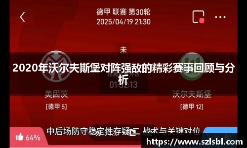 2020年沃尔夫斯堡对阵强敌的精彩赛事回顾与分析