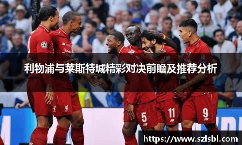 利物浦与莱斯特城精彩对决前瞻及推荐分析