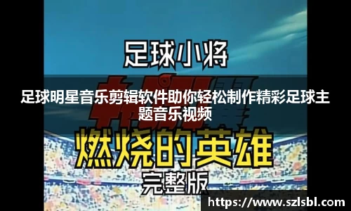 足球明星音乐剪辑软件助你轻松制作精彩足球主题音乐视频