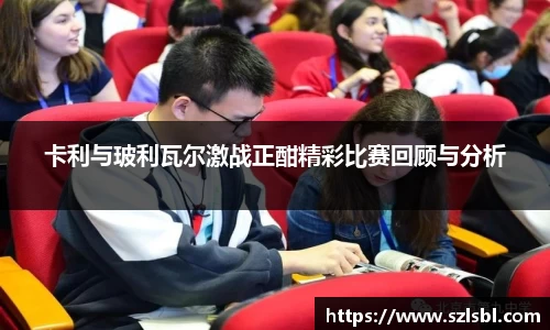 米兰卡利与玻利瓦尔激战正酣精彩比赛回顾与分析