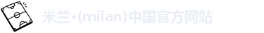 米兰
